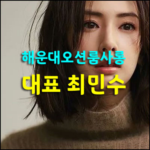 해운대오션룸