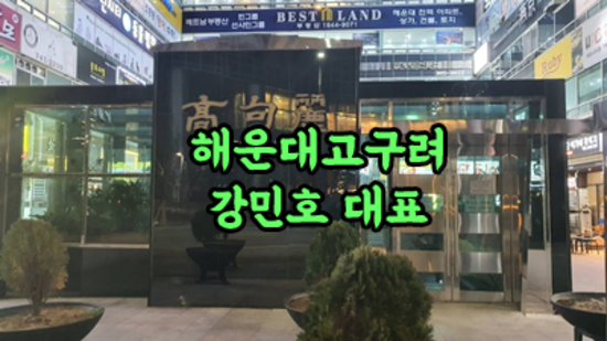 해운대고구려