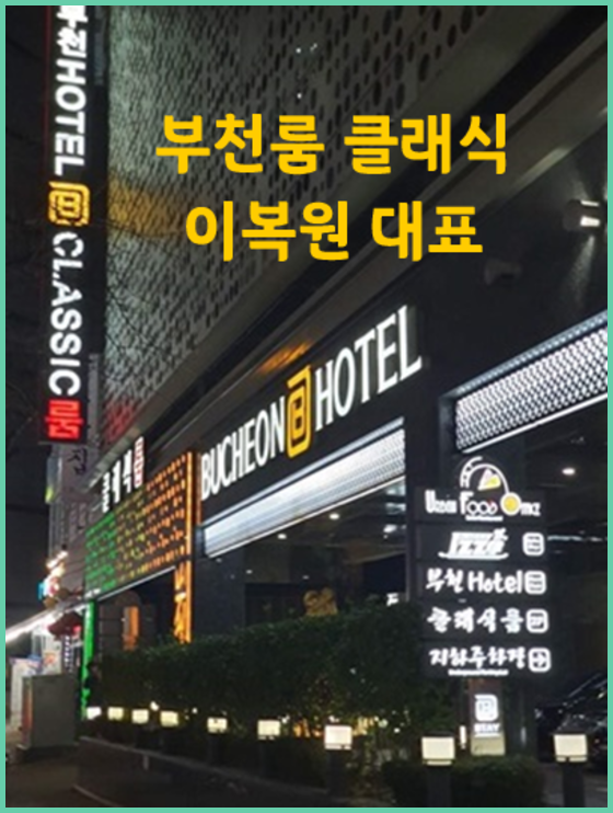 부천룸