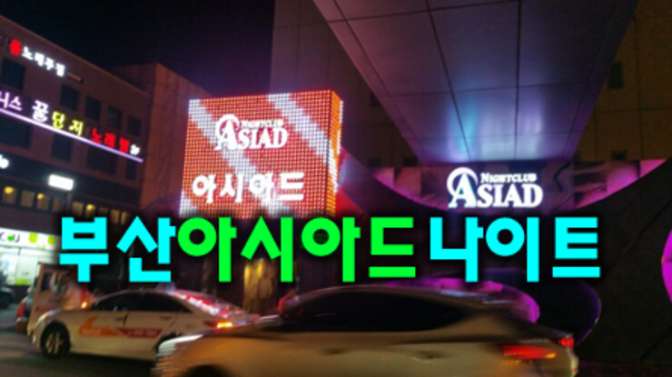 부산아시아드나이트