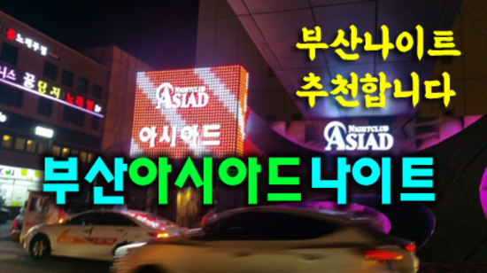 아시아드나이트