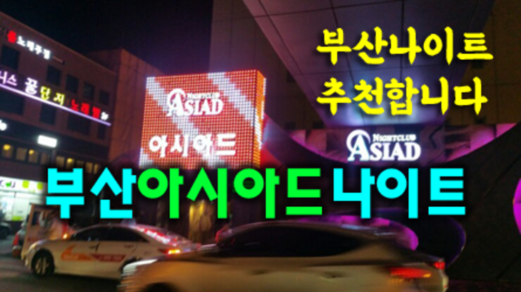 부산나이트