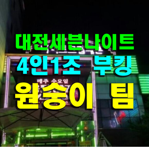 대전세븐나이트