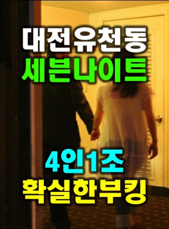 대전세븐나이트