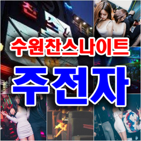수원나이트