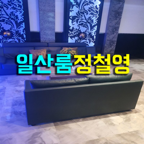 일산룸