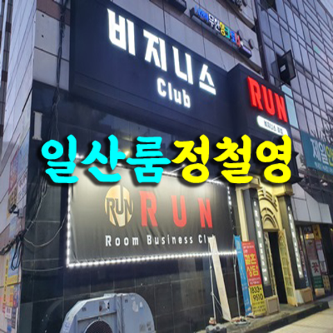 일산런