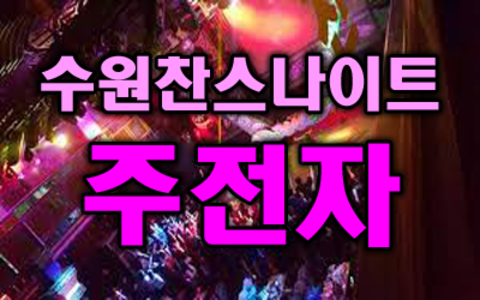 인계동찬스돔나이트클럽