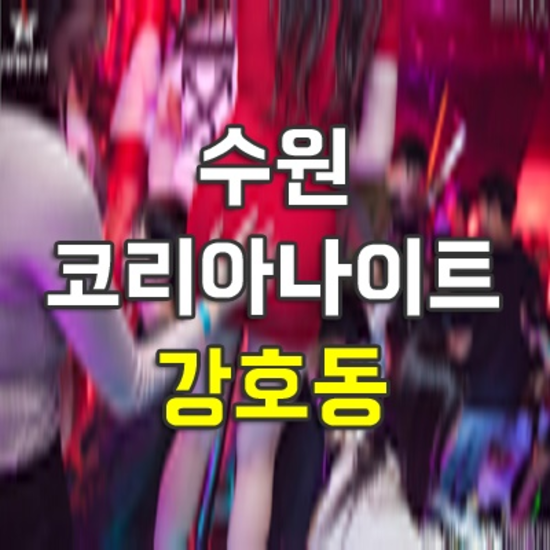 수원코리아나이트