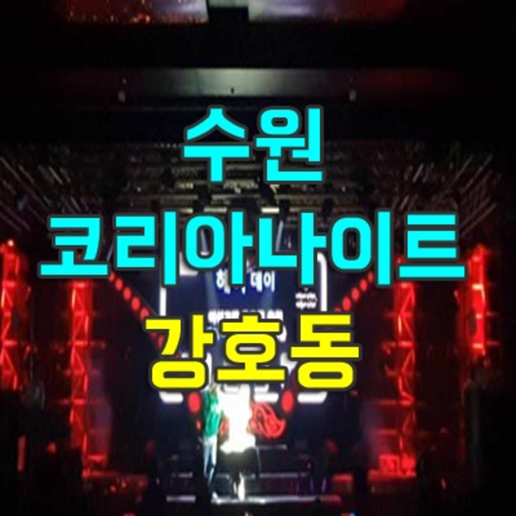 코리아나이트