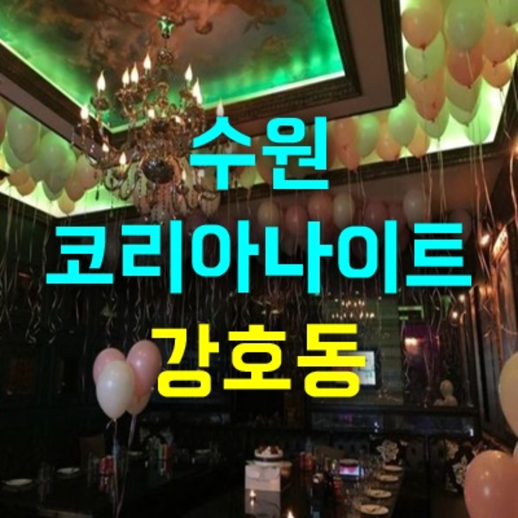 수원코리아