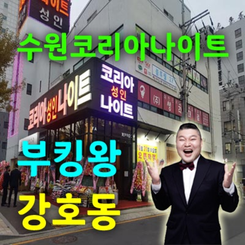 수원코리아