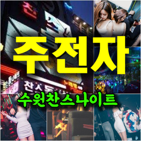 수원찬스나이트
