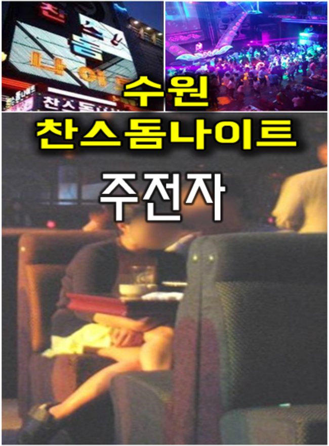 수원찬스나이트