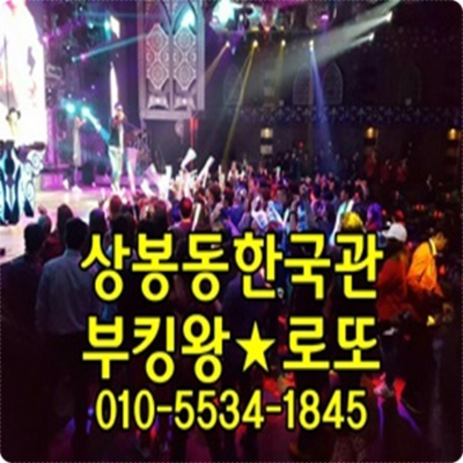 상봉동한국관나이트