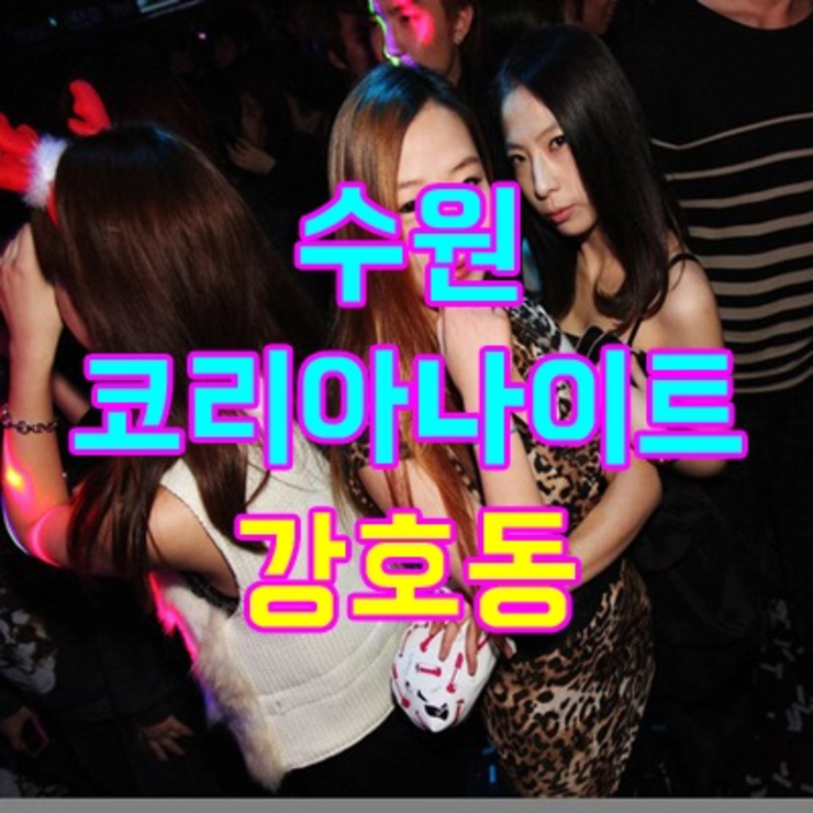 인계동코리아나이트
