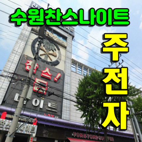 수원찬스나이트