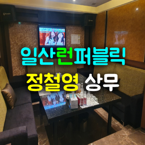 일산룸