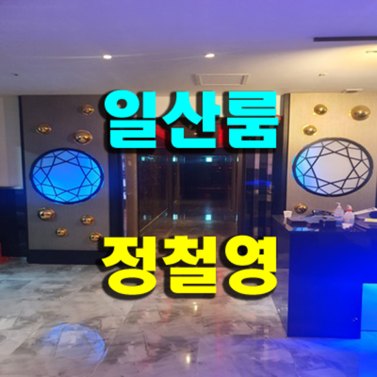일산룸