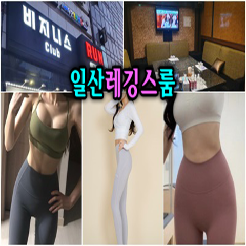일산룸