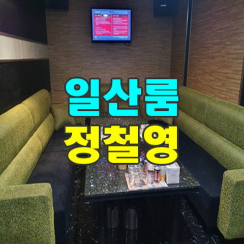 일산룸