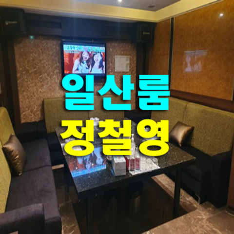 일산룸