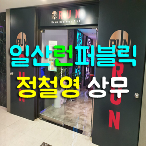 일산룸