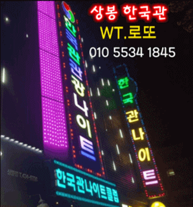 상봉동한국관