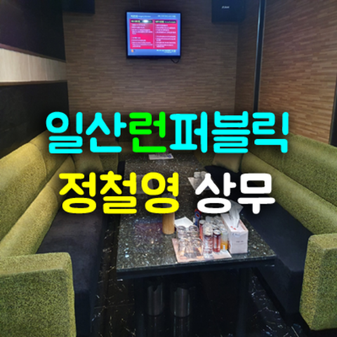 일산룸