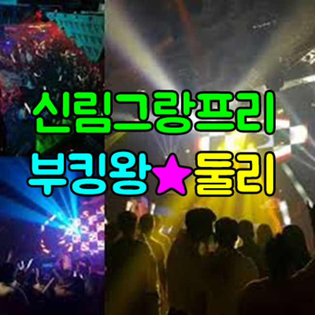 신림그랑프리나이트