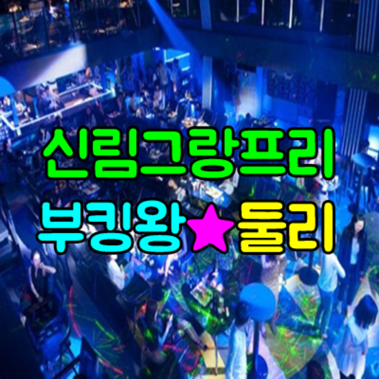 신림그랑프리나이트