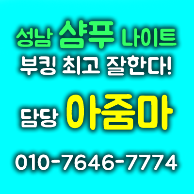 성남샴푸나이트 탐방기: “머리부터 발끝까지 신나는 휴식”